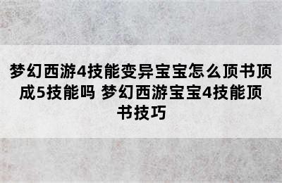 梦幻西游4技能变异宝宝怎么顶书顶成5技能吗 梦幻西游宝宝4技能顶书技巧